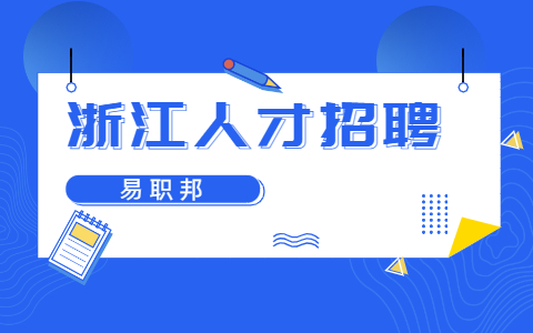 台州社会招聘公告