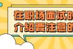 在职场面试时自我介绍要注意的细节