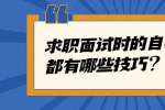 求职面试时的自我介绍都有哪些技巧?
