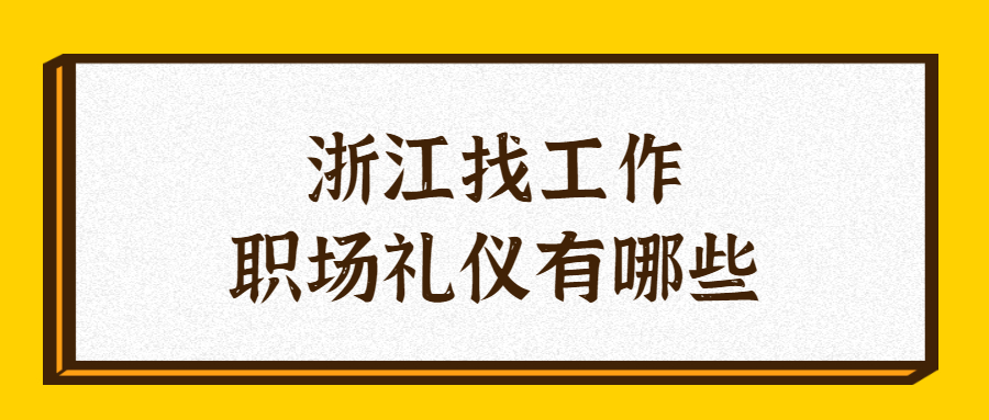 浙江找工作