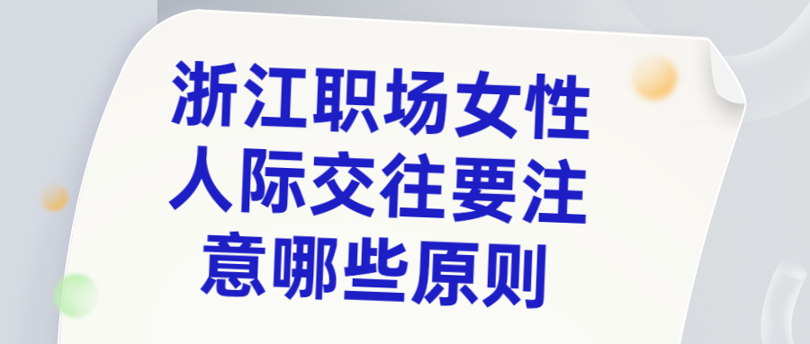 浙江职场人际关系