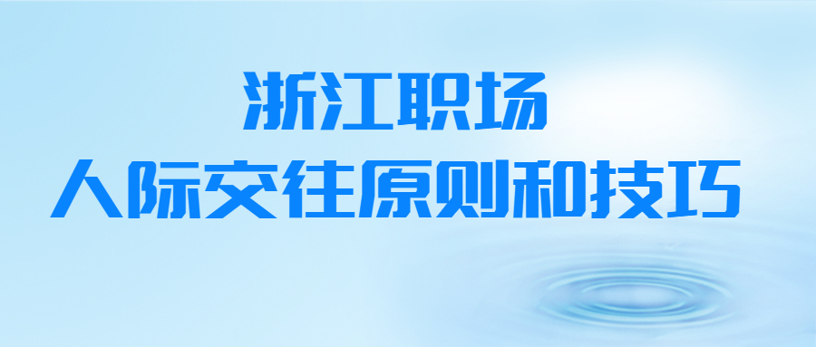 浙江职场人际交往原则