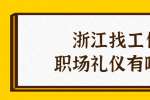 浙江找工作时的职场礼仪有哪些?