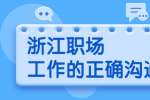 浙江职场工作的正确沟通方式
