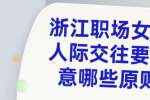 浙江职场女性人际交往要注意哪些原则