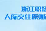 浙江职场人际交往的原则和技巧