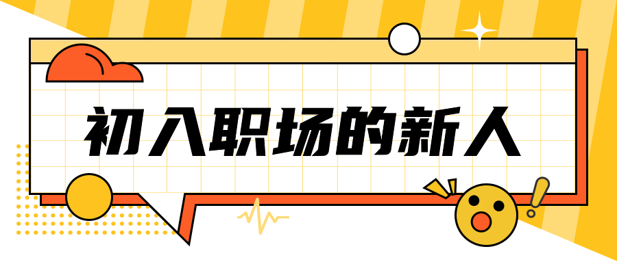 职场新人