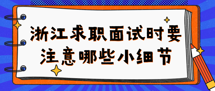 浙江求职面试
