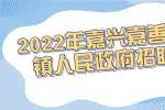 2022年嘉兴嘉善县西塘镇人民政府招聘公告
