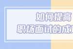 浙江招聘如何提高职场面试的成功率？