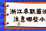 浙江求职面试时要注意哪些小细节？