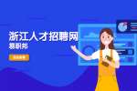 杭州找工作面试问题：常见的面试形式有哪些?