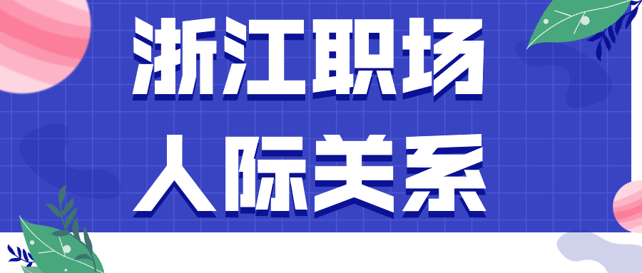 浙江职场人际关系