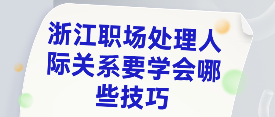 浙江职场人际关系