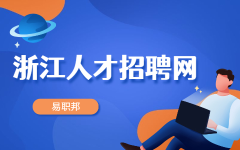 金华社会招聘公告