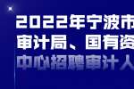 2022年宁波市江北区审计局和国有资产监管中心招聘审计人员公告