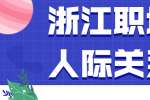 浙江职场怎么处理人际关系？
