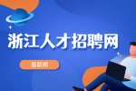 2022年金华市城市有机更新和房屋征收指导中心社会招聘公告