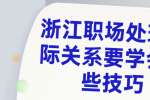 浙江职场处理人际关系要学会哪些技巧？