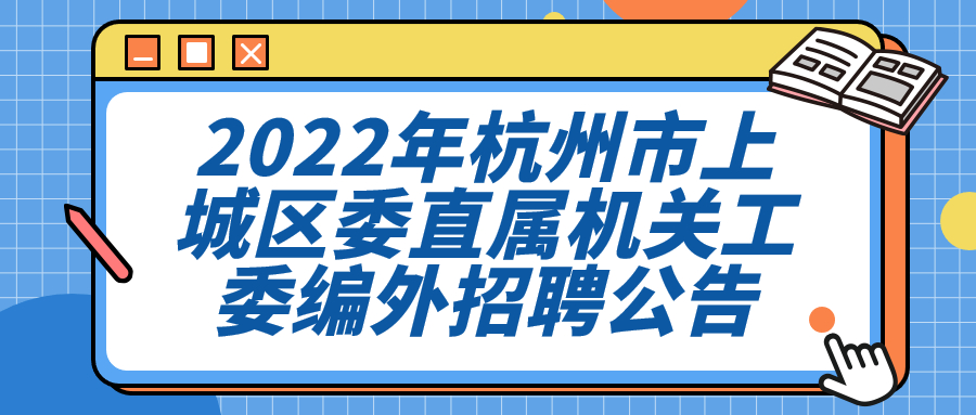 浙江杭州事业单位招聘