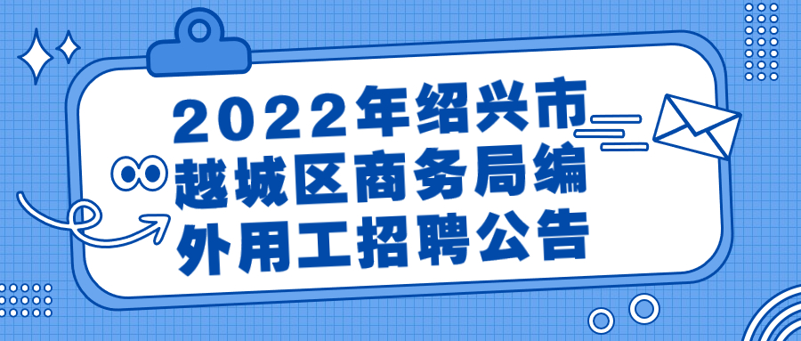 绍兴事业单位招聘