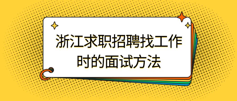 浙江求职招聘找工作