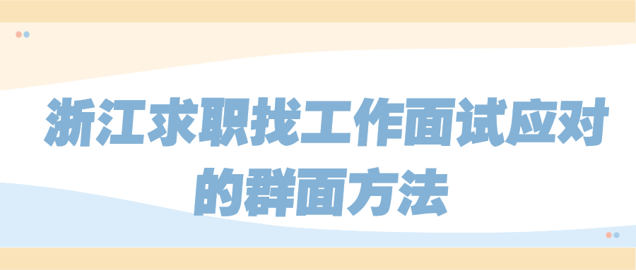浙江求职找工作