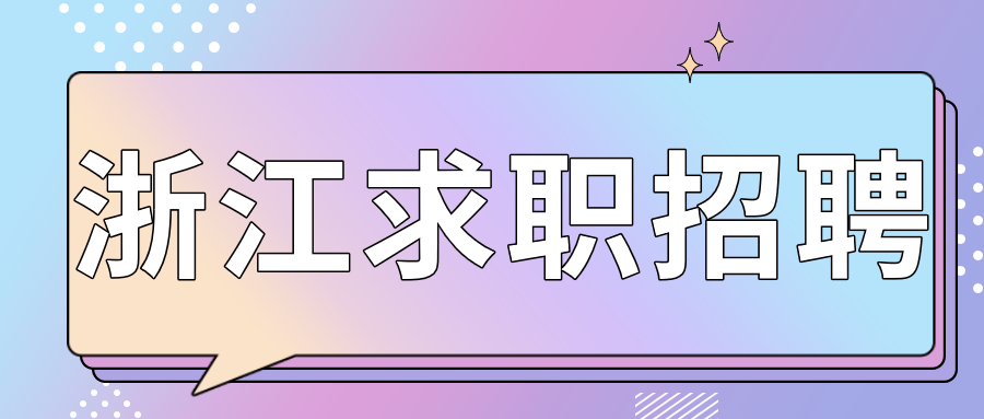 浙江求职招聘