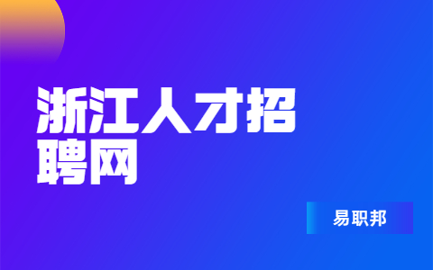浙江职场资讯