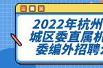 2022年杭州市上城区委直属机关工委编外招聘公告