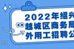 2022年绍兴市越城区商务局编外用工招聘公告