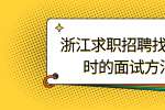 浙江求职招聘找工作时的面试方法