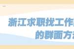 浙江求职找工作面试应对的群面方法