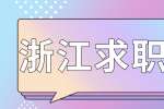浙江求职招聘有哪些面试妙招