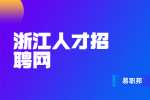 浙江面试指导：面试前应该做好哪些准备?