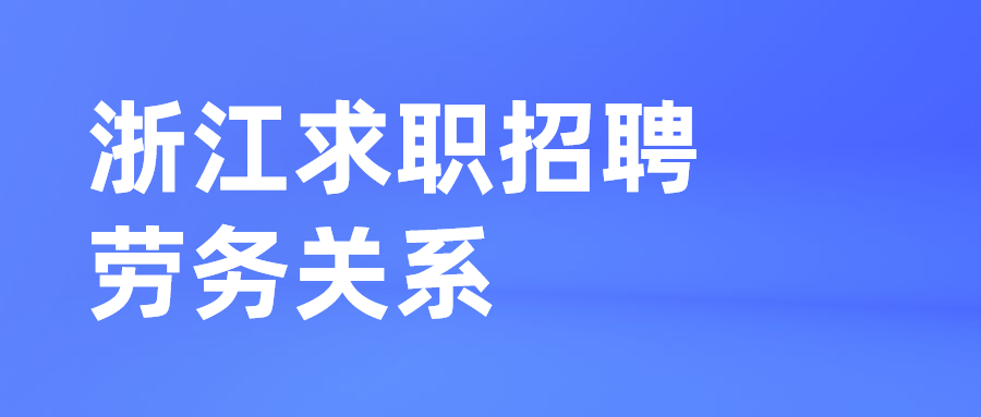 浙江求职招聘劳务关系