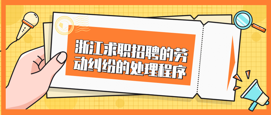 浙江求职招聘劳动纠纷