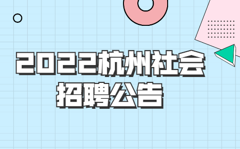 2022杭州社会招聘公告