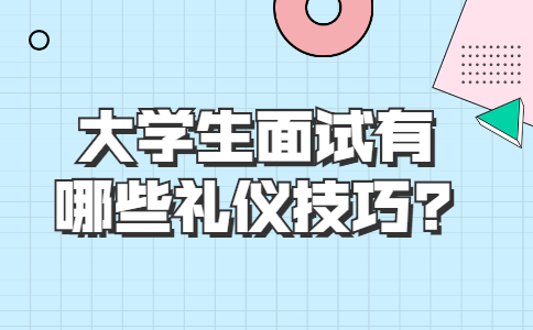 浙江职场面试技巧