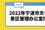 2022年宁波市天一阁月湖景区管理办公室招聘公告