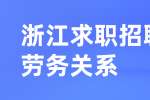 浙江求职招聘劳务关系的分类
