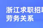 浙江求职招聘劳务关系的分类