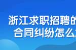 浙江求职招聘的劳务合同纠纷怎么解决?