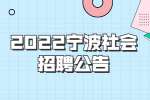 2022宁波市天一阁月湖景区管理办公室社会招聘2人公告