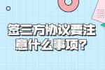 浙江职场劳动法规：签三方协议要注意什么事项?