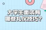 浙江职场面试技巧：大学生面试有哪些礼仪技巧?