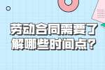 浙江职场劳动法规：劳动合同需要了解哪些时间点?