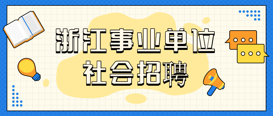 浙江事业单位社会招聘