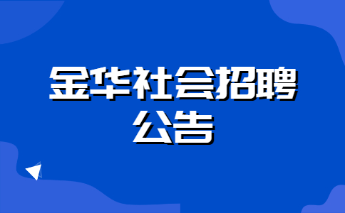 金华社会招聘公告