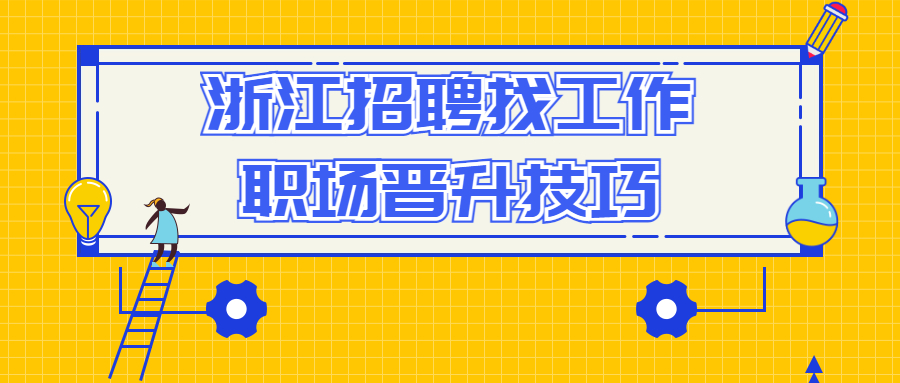 浙江招聘找工作的职场晋升技巧